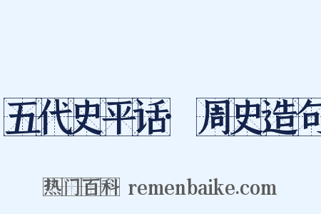 五代史平话·周史造句是什么意思的图片